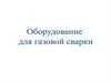Оборудование для газовой сварки