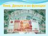 Деньги и их функции