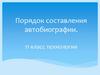 Порядок составления автобиографии
