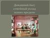 Домашний быт, семейный уклад наших предков