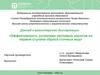 Доклад к магистерской диссертации «Эффективность установки тепловых насосов на первой ступени сброса сточных вод»