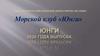 Морской клуб «Юнга»