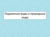 Подземные воды и природные льды