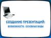 Создание презентаций: возможности, основные виды