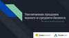 Увеличиваю продажи малого и среднего бизнеса