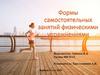Формы самостоятельных занятий физическими упражнениями
