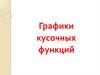 Графики кусочных функций