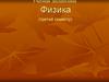 Учебная дисциплина Физика (третий семестр)