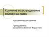 Хранение и распределение сжиженных газов. Курс семинарских занятий