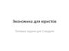 Экономика для юристов. Типовые задачи для 3 модуля