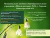 Формирование социально – адаптированной к окружающей действительности личности воспитанника с ОВЗ