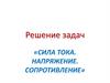 Сила тока. Напряжение. Сопротивление