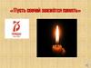 Пусть свечей зажжётся память