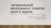 Музыкальный менеджмент. Понятие, цели и задачи. Лекция 1