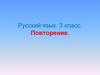 Русский язык. 3 класс. Повторение