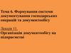 Формування системи документування господарських операцій та документообігу (Тема №6). Організація документообігу на підприємстві (Лекція