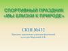 Спортивный праздник «Мы близки к природе»