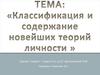 Классификация и содержание новейших теорий личности
