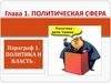 Политическая сфера. Политика и власть