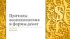 Причины возникновения денег и формы денег