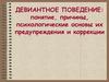 Девиантное поведение: понятие, причины, психологические основы их предупреждения и коррекции