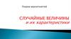 Теория вероятностей. Случайные величины и их характеристики