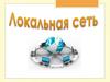 Локальная сеть