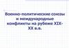 Военно-политические союзы и международные конфликты на рубеже XIX-ХХ веков