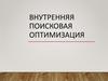 Внутренняя поисковая оптимизация