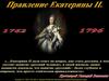 Правление Екатерины II