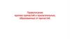 Правописание кратких причастий и прилагательных, образованных от причастий