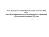 Государство и право России первой половины XIX века. Часть 4. Основные институты государственного управления в России