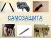 Самозащита. Правила