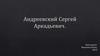 Андреевский Сергей Аркадьевич