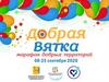 Добрая Вятка. Старт марафона: «Уроки добра»