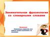 Занимательная фразеология со словарными словами