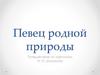 Певец родной природы. Путешествие по картинам И. И. Шишкина