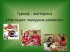 Турнир - викторина «Наследие народных ремесел»