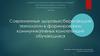 Современные здоровьесберегающие технологии в формировании коммуникативных компетенций обучающихся