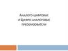 Аналого - цифровые и цифро - аналоговые преобразователи