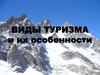 Виды туризма и их особенности