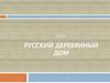 Русский деревянный дом