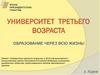 Университет третьего возраста. Образование через всю жизнь!