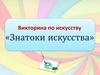 Викторина по искусству «Знатоки искусства»