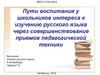 Пути воспитания у школьников интереса к изучению русского языка через совершенствование приемов педагогической техники