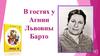 В гостях у Агнии Львовны Барто