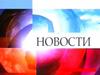 Новости. Политика