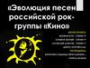 Эволюция песен российской рокгруппы «Кино»