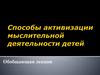 Способы активизации мыслительной деятельности детей (лекция 6)