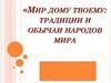 Мир дому твоему: традиции и обычаи народов мира
